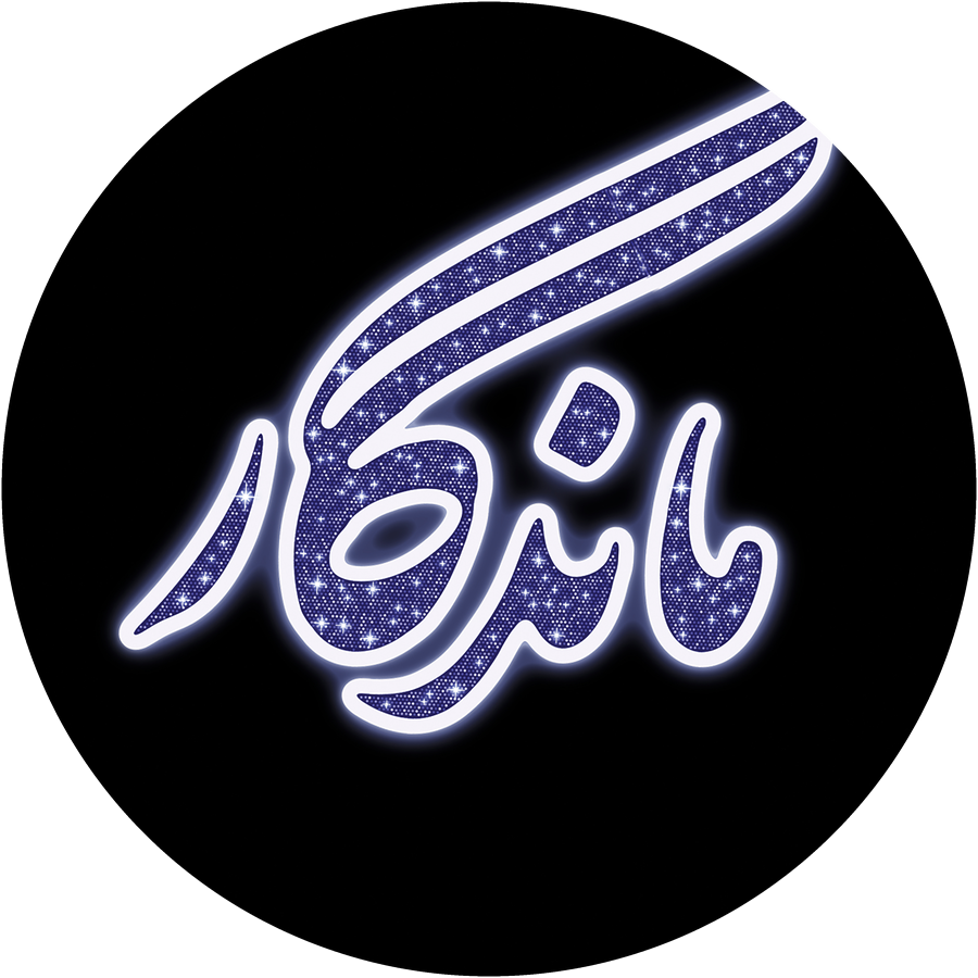 املاک ماندگار